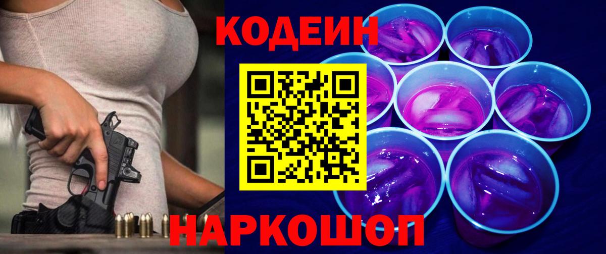 Codein Purple Drank  Вход с VPN  Кодеиновый сироп Lean напиток Lean (лин)  Лесной 